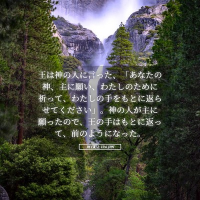 Picture 05 - 列王紀上 13:6 JPN - 王は神の人に言った、「あなたの神 - Bible Verse Picture