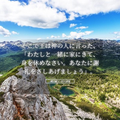 Picture 05 - 列王紀上 13:7 JPN - そこで王は神の人に言った、「わた - Bible Verse Picture
