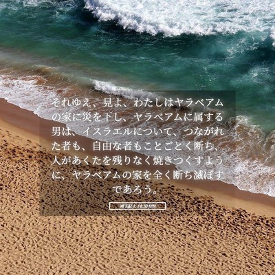 Picture 05 - 列王紀上 14:10 JPN - それゆえ、見よ、わたしはヤラベア - Bible Verse Picture