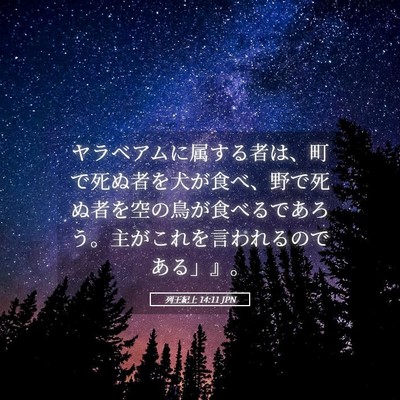 Picture 05 - 列王紀上 14:11 JPN - ヤラベアムに属する者は、町で死ぬ - Bible Verse Picture