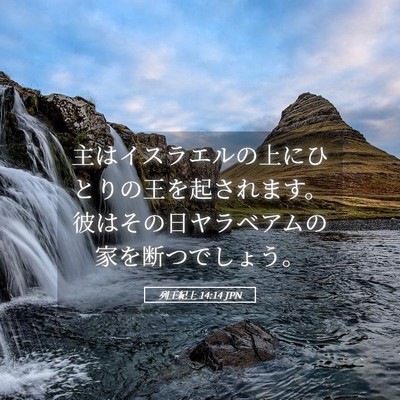 Picture 05 - 列王紀上 14:14 JPN - 主はイスラエルの上にひとりの王を - Bible Verse Picture