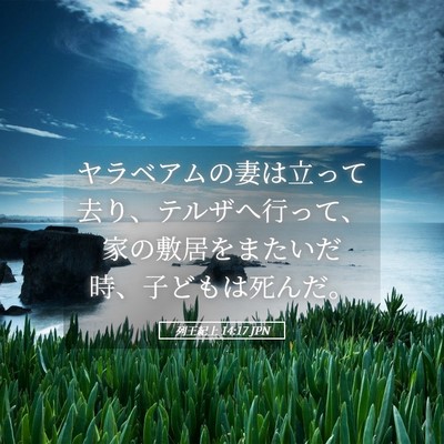 Picture 05 - 列王紀上 14:17 JPN - ヤラベアムの妻は立って去り、テル - Bible Verse Picture