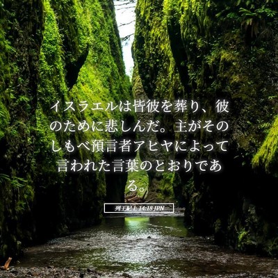 Picture 05 - 列王紀上 14:18 JPN - イスラエルは皆彼を葬り、彼のため - Bible Verse Picture