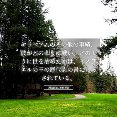 Picture 05 - 列王紀上 14:19 JPN - ヤラベアムのその他の事績、彼がど - Bible Verse Picture