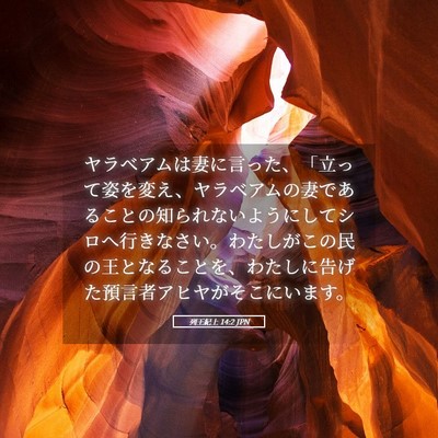 Picture 05 - 列王紀上 14:2 JPN - ヤラベアムは妻に言った、「立って - Bible Verse Picture