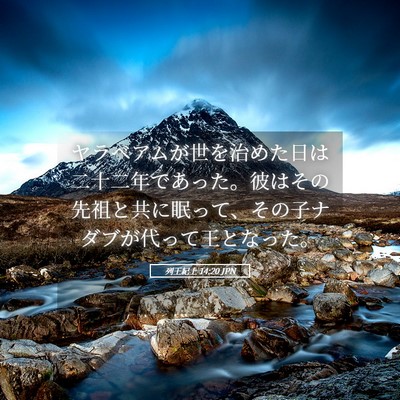 Picture 05 - 列王紀上 14:20 JPN - ヤラベアムが世を治めた日は二十二 - Bible Verse Picture