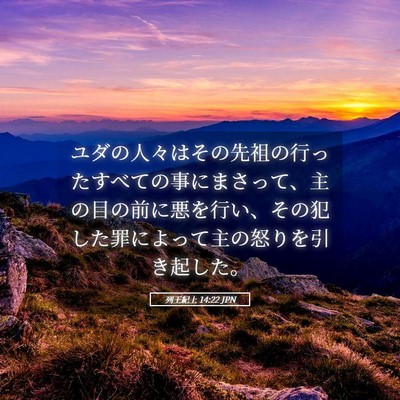 Picture 05 - 列王紀上 14:22 JPN - ユダの人々はその先祖の行ったすべ - Bible Verse Picture