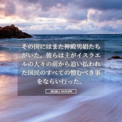 Picture 05 - 列王紀上 14:24 JPN - その国にはまた神殿男娼たちがいた - Bible Verse Picture