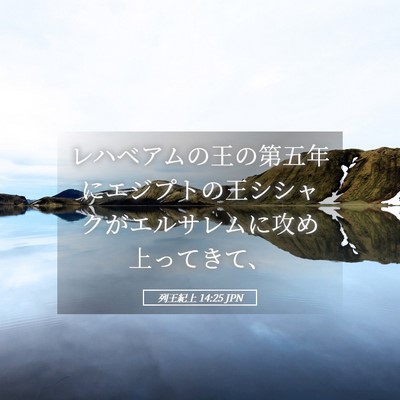 Picture 05 - 列王紀上 14:25 JPN - レハベアムの王の第五年にエジプト - Bible Verse Picture