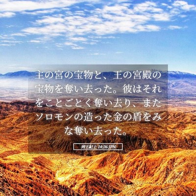 Picture 05 - 列王紀上 14:26 JPN - 主の宮の宝物と、王の宮殿の宝物を - Bible Verse Picture