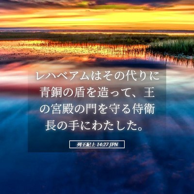 Picture 05 - 列王紀上 14:27 JPN - レハベアムはその代りに青銅の盾を - Bible Verse Picture