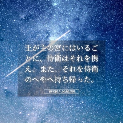 Picture 05 - 列王紀上 14:28 JPN - 王が主の宮にはいるごとに、侍衛は - Bible Verse Picture