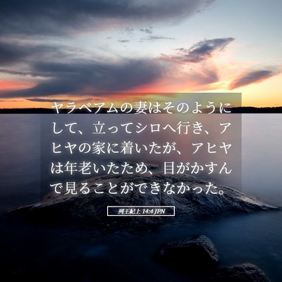 Picture 05 - 列王紀上 14:4 JPN - ヤラベアムの妻はそのようにして、 - Bible Verse Picture