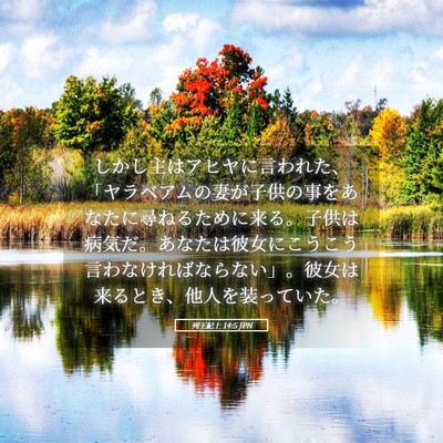 Picture 05 - 列王紀上 14:5 JPN - しかし主はアヒヤに言われた、「ヤ - Bible Verse Picture