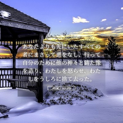 Picture 05 - 列王紀上 14:9 JPN - あなたよりも先にいたすべての者に - Bible Verse Picture