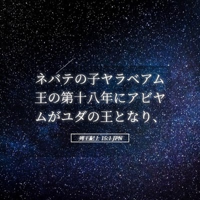 Picture 05 - 列王紀上 15:1 JPN - ネバテの子ヤラベアム王の第十八年 - Bible Verse Picture