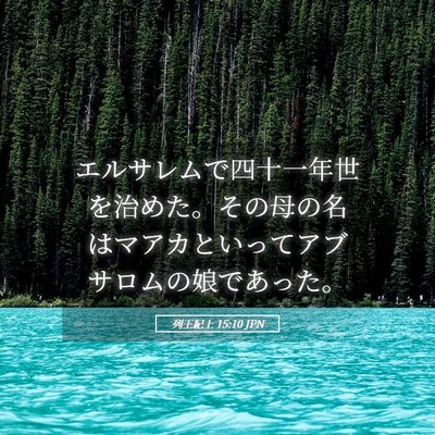 Picture 05 - 列王紀上 15:10 JPN - エルサレムで四十一年世を治めた。 - Bible Verse Picture