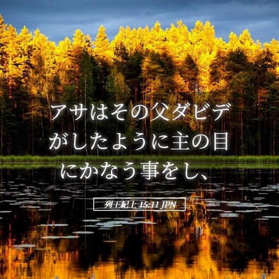 Picture 05 - 列王紀上 15:11 JPN - アサはその父ダビデがしたように主 - Bible Verse Picture