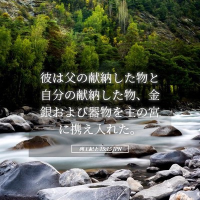 Picture 05 - 列王紀上 15:15 JPN - 彼は父の献納した物と自分の献納し - Bible Verse Picture
