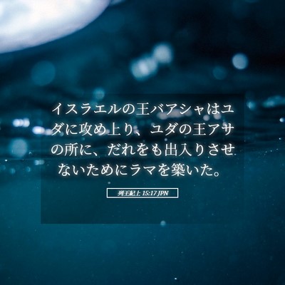 Picture 05 - 列王紀上 15:17 JPN - イスラエルの王バアシャはユダに攻 - Bible Verse Picture