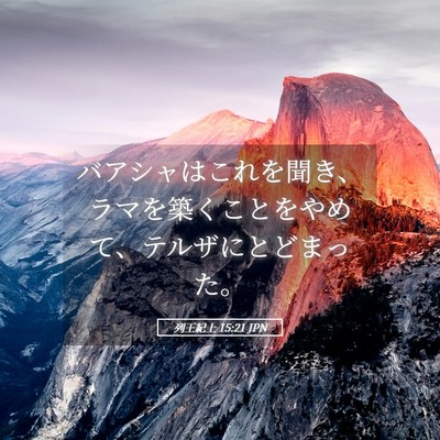 Picture 05 - 列王紀上 15:21 JPN - バアシャはこれを聞き、ラマを築く - Bible Verse Picture