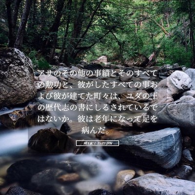 Picture 05 - 列王紀上 15:23 JPN - アサのその他の事績とそのすべての - Bible Verse Picture