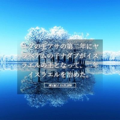 Picture 05 - 列王紀上 15:25 JPN - ユダの王アサの第二年にヤラベアム - Bible Verse Picture
