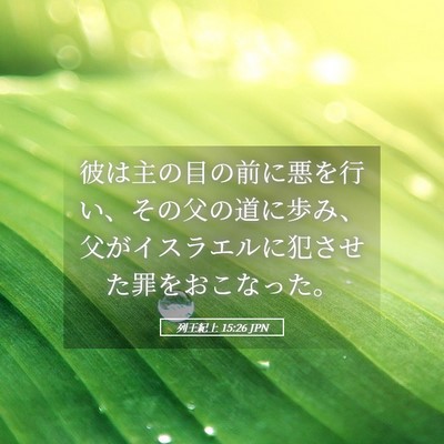 Picture 05 - 列王紀上 15:26 JPN - 彼は主の目の前に悪を行い、その父 - Bible Verse Picture