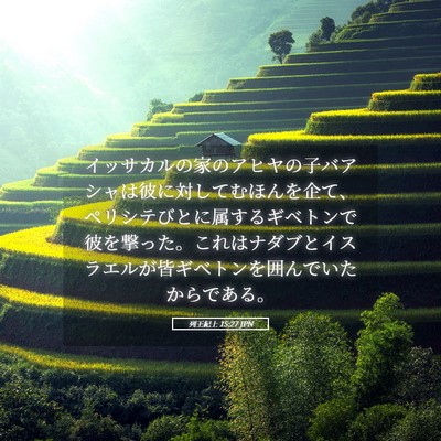 Picture 05 - 列王紀上 15:27 JPN - イッサカルの家のアヒヤの子バアシ - Bible Verse Picture