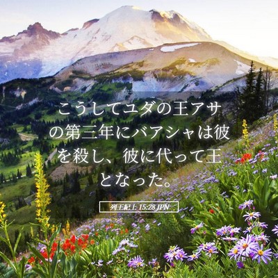 Picture 05 - 列王紀上 15:28 JPN - こうしてユダの王アサの第三年にバ - Bible Verse Picture