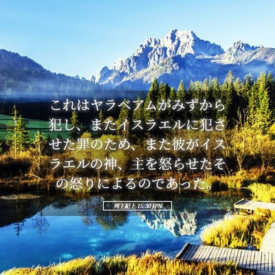 Picture 05 - 列王紀上 15:30 JPN - これはヤラベアムがみずから犯し、 - Bible Verse Picture