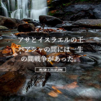 Picture 05 - 列王紀上 15:32 JPN - アサとイスラエルの王バアシャの間 - Bible Verse Picture