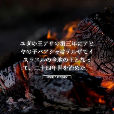 Picture 05 - 列王紀上 15:33 JPN - ユダの王アサの第三年にアヒヤの子 - Bible Verse Picture