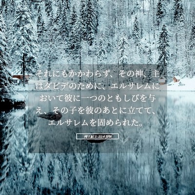 Picture 05 - 列王紀上 15:4 JPN - それにもかかわらず、その神、主は - Bible Verse Picture