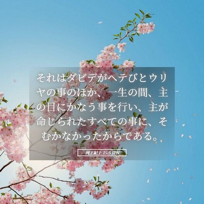 Picture 05 - 列王紀上 15:5 JPN - それはダビデがヘテびとウリヤの事 - Bible Verse Picture