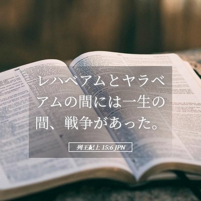Picture 05 - 列王紀上 15:6 JPN - レハベアムとヤラベアムの間には一 - Bible Verse Picture