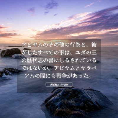 Picture 05 - 列王紀上 15:7 JPN - アビヤムのその他の行為と、彼がし - Bible Verse Picture