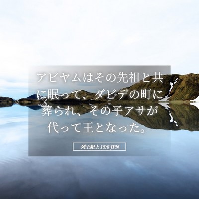 Picture 05 - 列王紀上 15:8 JPN - アビヤムはその先祖と共に眠って、 - Bible Verse Picture