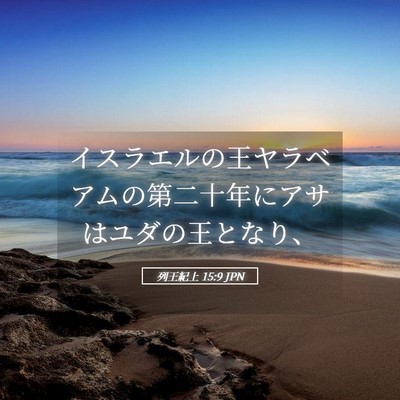 Picture 05 - 列王紀上 15:9 JPN - イスラエルの王ヤラベアムの第二十 - Bible Verse Picture