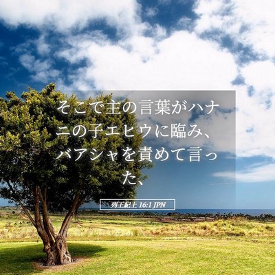 Picture 05 - 列王紀上 16:1 JPN - そこで主の言葉がハナニの子エヒウ - Bible Verse Picture