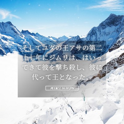 Picture 05 - 列王紀上 16:10 JPN - そしてユダの王アサの第二十七年に - Bible Verse Picture