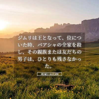 Picture 05 - 列王紀上 16:11 JPN - ジムリは王となって、位についた時 - Bible Verse Picture