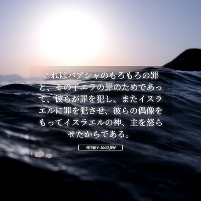 Picture 05 - 列王紀上 16:13 JPN - これはバアシャのもろもろの罪と、 - Bible Verse Picture
