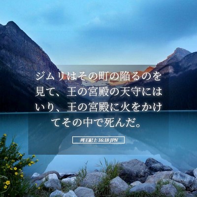 Picture 05 - 列王紀上 16:18 JPN - ジムリはその町の陥るのを見て、王 - Bible Verse Picture