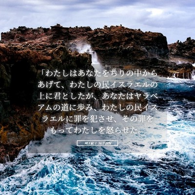 Picture 05 - 列王紀上 16:2 JPN - 「わたしはあなたをちりの中からあ - Bible Verse Picture