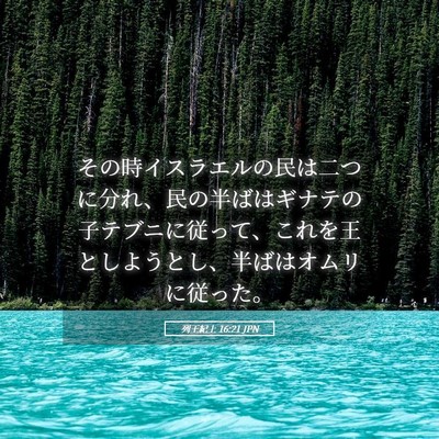 Picture 05 - 列王紀上 16:21 JPN - その時イスラエルの民は二つに分れ - Bible Verse Picture