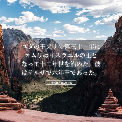 Picture 05 - 列王紀上 16:23 JPN - ユダの王アサの第三十一年にオムリ - Bible Verse Picture