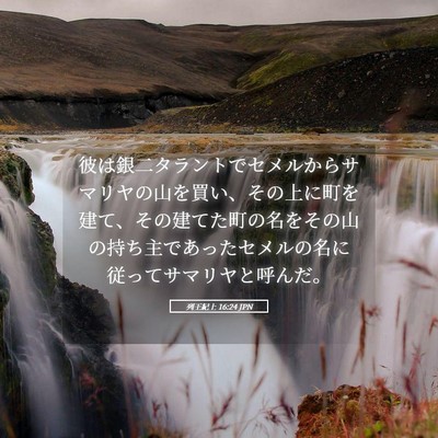 Picture 05 - 列王紀上 16:24 JPN - 彼は銀二タラントでセメルからサマ - Bible Verse Picture