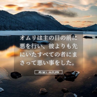 Picture 05 - 列王紀上 16:25 JPN - オムリは主の目の前に悪を行い、彼 - Bible Verse Picture