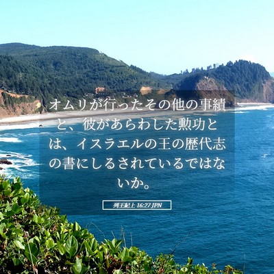 Picture 05 - 列王紀上 16:27 JPN - オムリが行ったその他の事績と、彼 - Bible Verse Picture